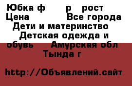 Юбка ф.Kanz р.3 рост 98 › Цена ­ 1 200 - Все города Дети и материнство » Детская одежда и обувь   . Амурская обл.,Тында г.